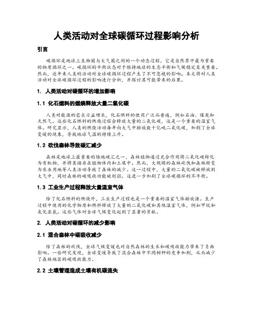 人类活动对全球碳循环过程影响分析