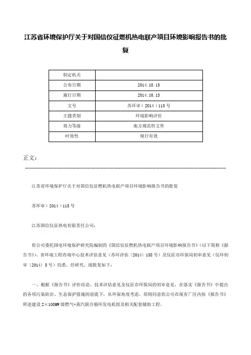 江苏省环境保护厅关于对国信仪征燃机热电联产项目环境影响报告书的批复-苏环审﹝2014﹞115号