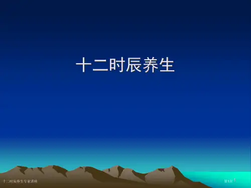 十二时辰养生专家讲座