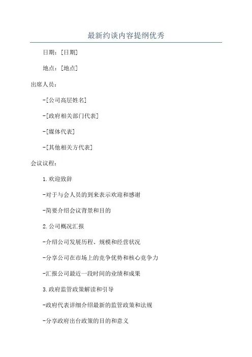 最新约谈内容提纲优秀
