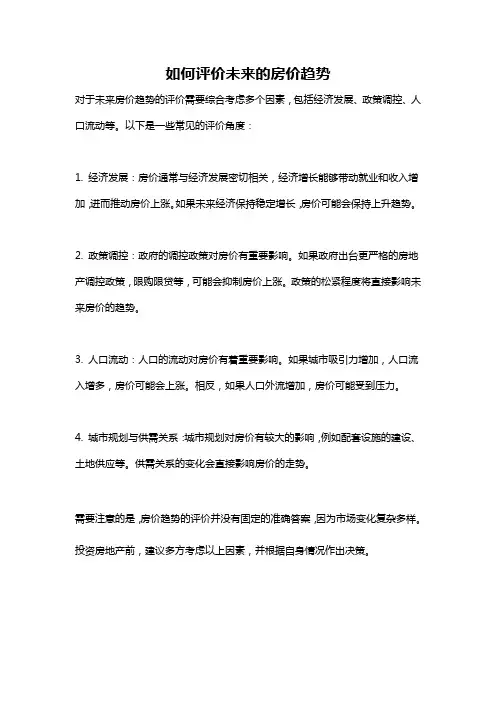 如何评价未来的房价趋势