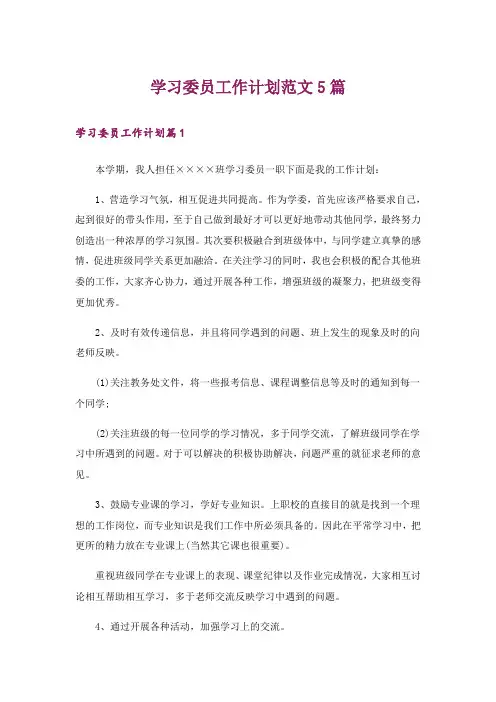 学习委员工作计划范文5篇