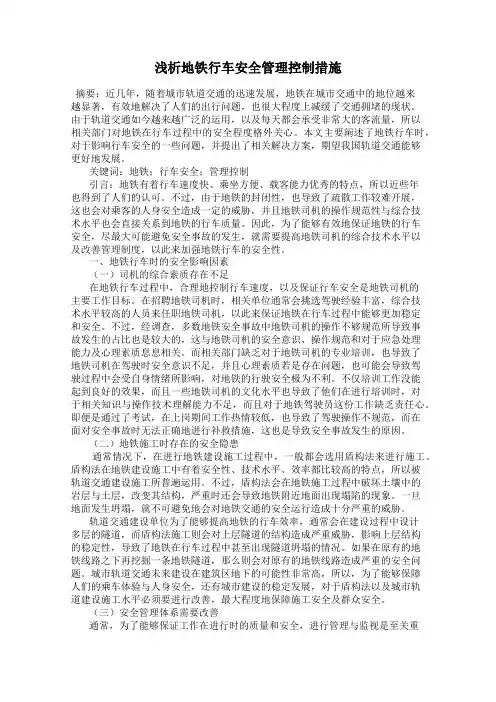 浅析地铁行车安全管理控制措施