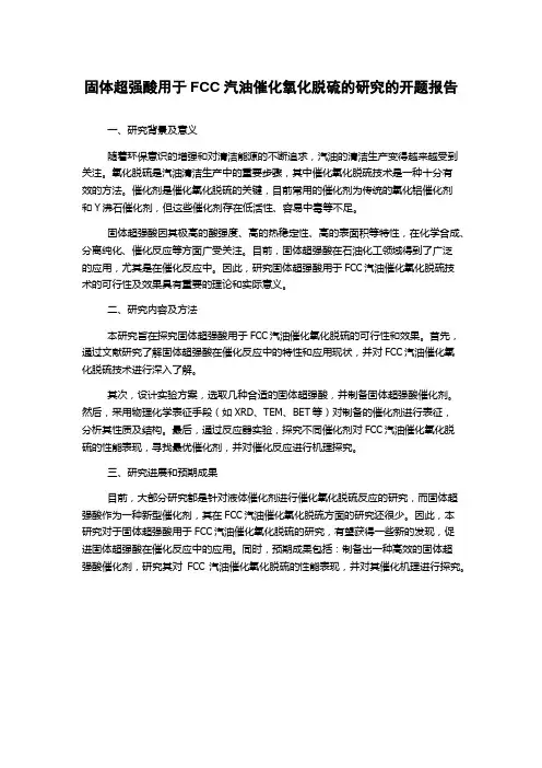 固体超强酸用于FCC汽油催化氧化脱硫的研究的开题报告