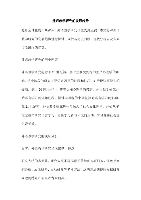 外语教学研究的发展趋势