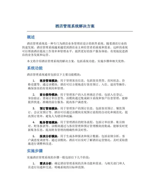酒店管理系统解决方案
