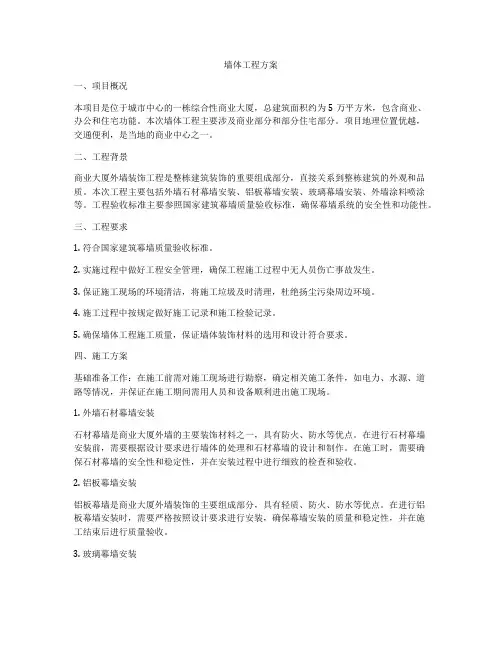 墙体工程方案