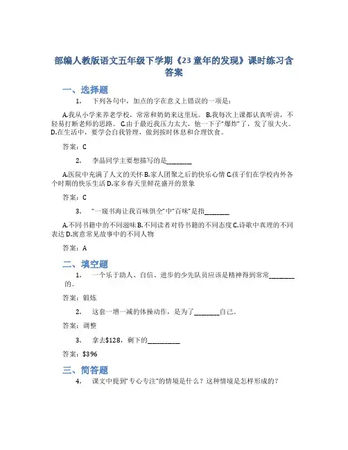 部编人教版语文五年级下学期《23 童年的发现》课时练习含答案