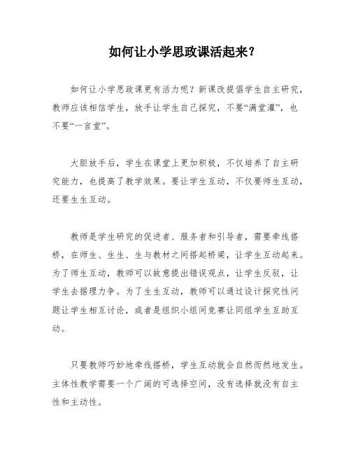 如何让小学思政课活起来？