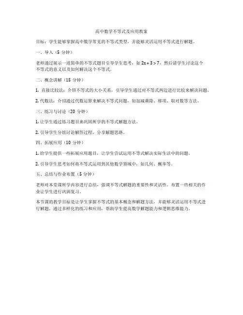 高中数学不等式及应用教案