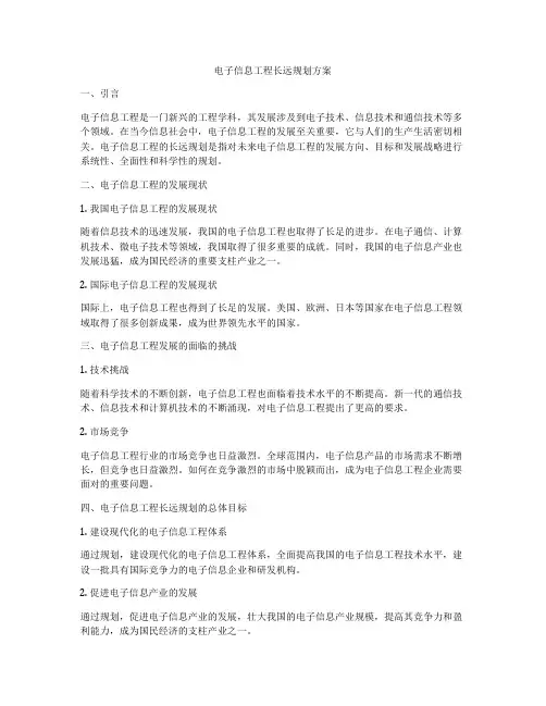 电子信息工程长远规划方案