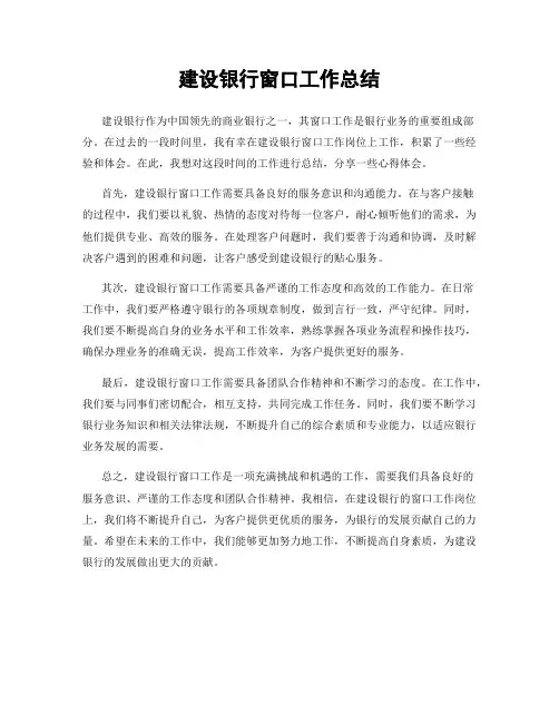 建设银行窗口工作总结