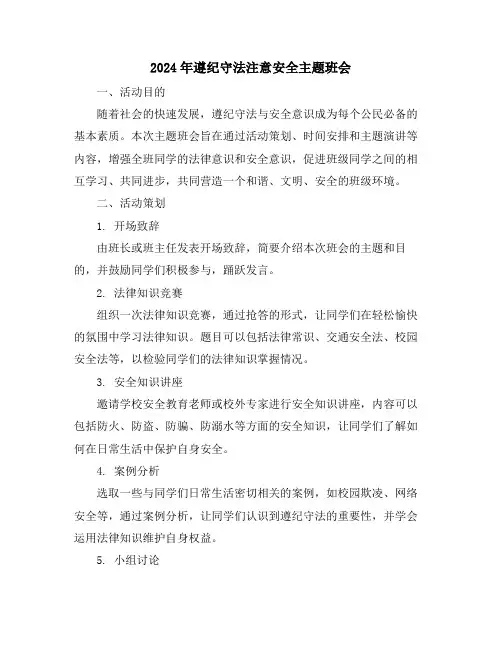 2024年遵纪守法注意安全主题班会