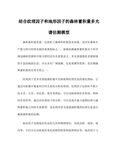 结合纹理因子和地形因子的森林蓄积量多光谱估测模型