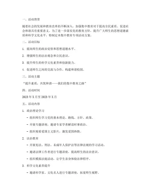 集中教育专项活动方案