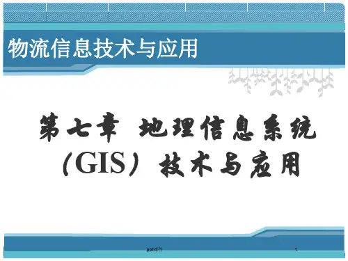 地理信息系统(GIS)技术与应用  ppt课件