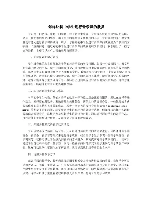怎样让初中学生进行音乐课的欣赏