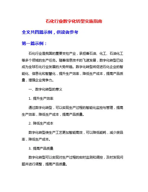 石化行业数字化转型实施指南