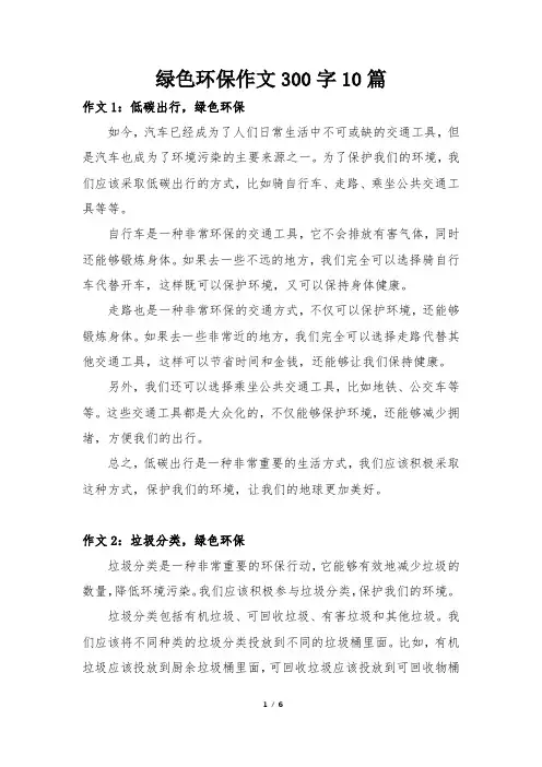 绿色环保作文300字10篇