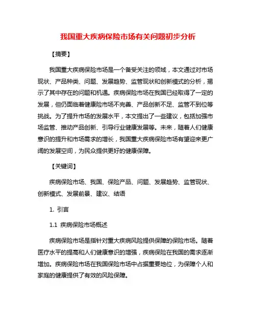我国重大疾病保险市场有关问题初步分析