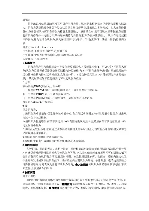 肌张力病变鉴别