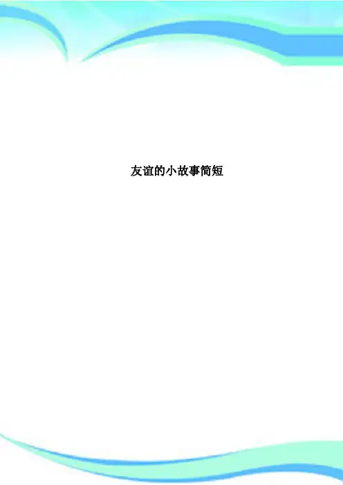 友谊的小故事简短