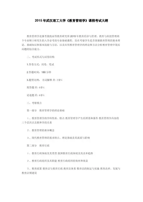 2015年武汉理工大学《教育管理学》课程考试大纲