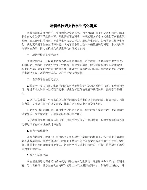 培智学校语文教学生活化研究