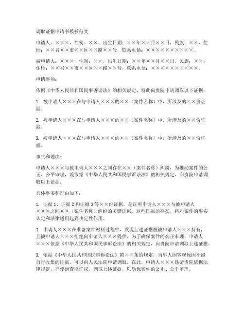 调取证据申请书模板范文
