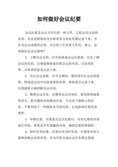 如何做好会议纪要