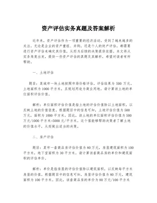 资产评估实务真题及答案解析