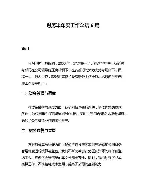 财务半年度工作总结6篇