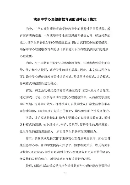 浅谈中学心理健康教育课的四种设计模式