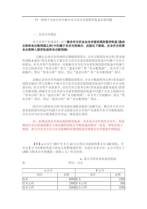 同一控制下企业合并中被合并公司合并前留存收益还原问题