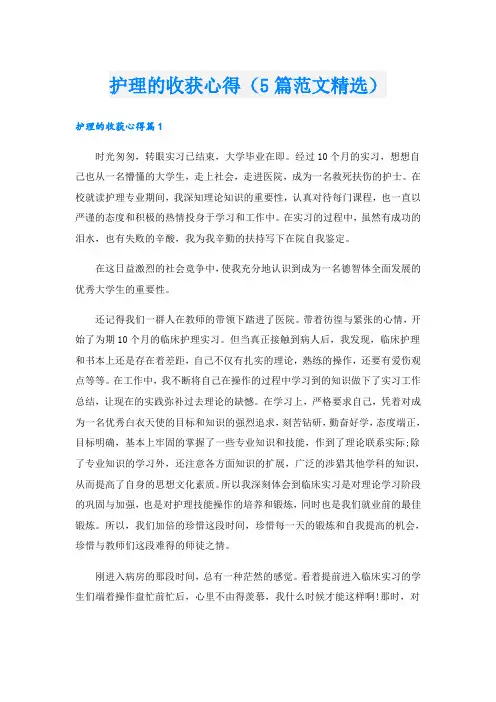 护理的收获心得(5篇范文精选)