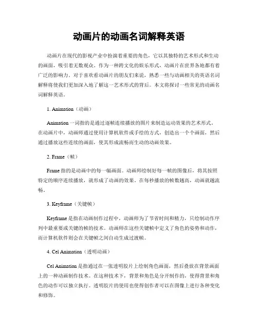 动画片的动画名词解释英语