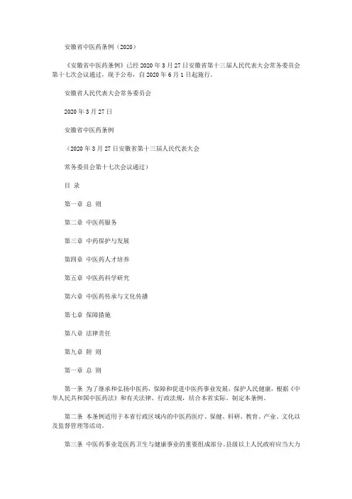 安徽省中医药条例(2020)