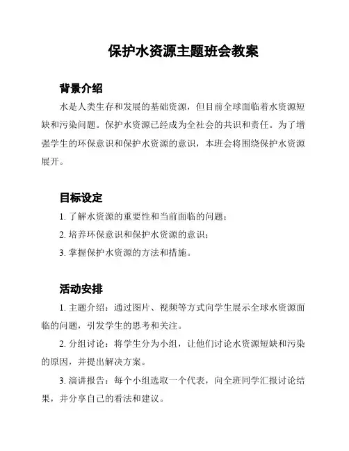 保护水资源主题班会教案