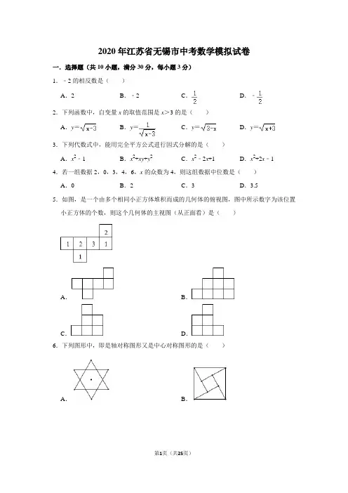 2020年江苏省无锡市中考数学模拟试卷及答案解析