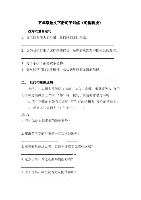 五年级语文下册句子训练(句型转换)
