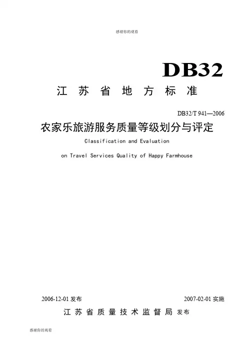 农家乐旅游服务质量等级划分与评定.doc