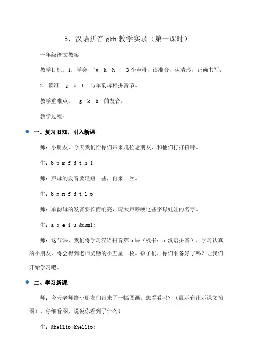 小学一年级语文5.汉语拼音gkh教学实录(第一课时)