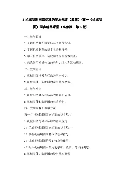 1.1机械制图国家标准的基本规定(教案)-高一《机械制图》同步精品课堂(高教版·第5版)