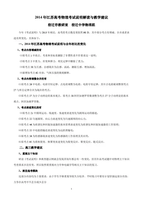 2014年江苏高考物理考试说明解读与教学建议--王辉