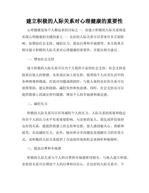 建立积极的人际关系对心理健康的重要性