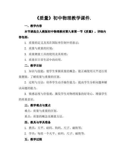 《质量》初中物理教学课件.