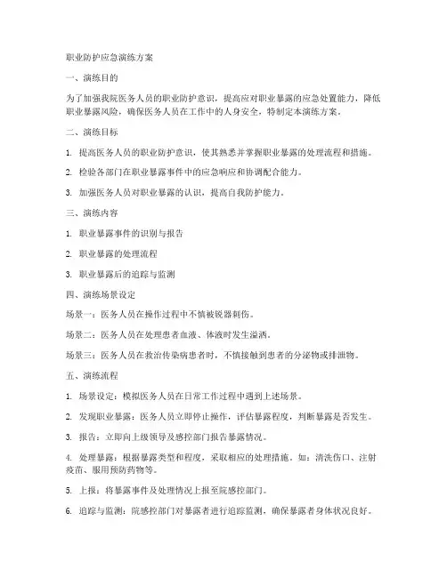 职业防护应急演练方案
