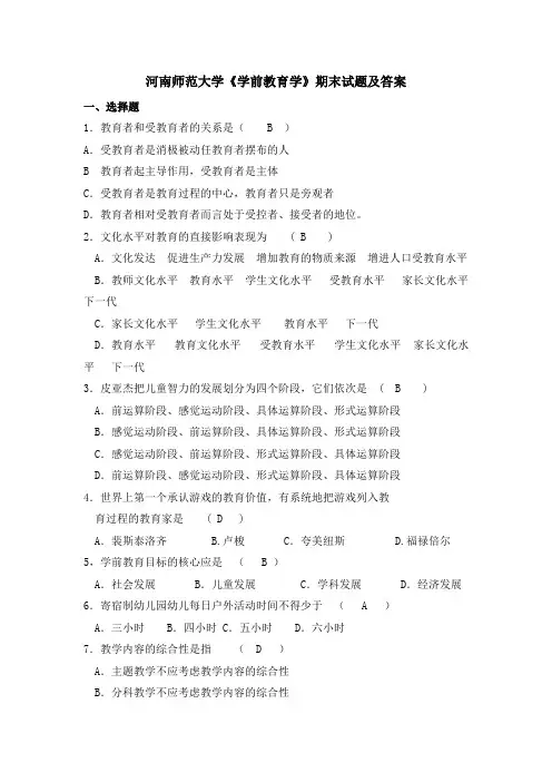 河南师范大学《学前教育学》期末试题及答案