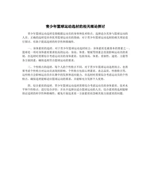青少年篮球运动选材的相关理论探讨