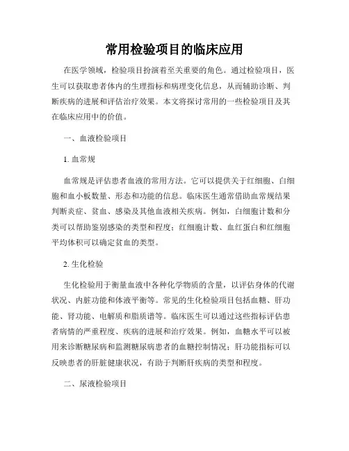 常用检验项目的临床应用